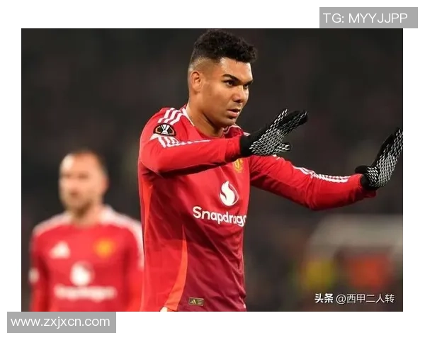 卡塞米罗暗示未来不妥协曼联续约谈判面临重大挑战